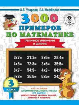 Книга 3000 примеров по математике 3кл. Табличное умножение и деление Узорова О.В.,Нефедова Е.А., б-1296, Баград.рф